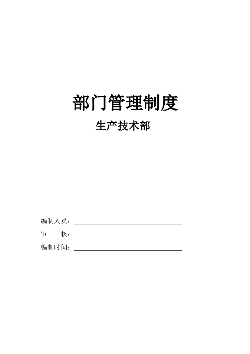 洗煤厂生产部部门管理制度汇总