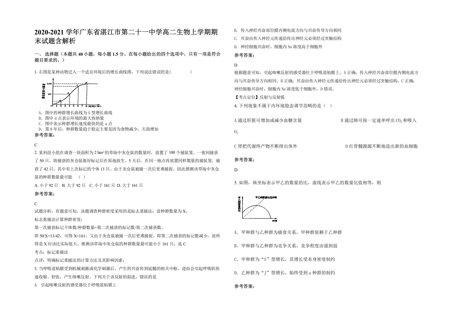 2020-2021学年广东省湛江市第二十一中学高二生物上学期期末试题含解析