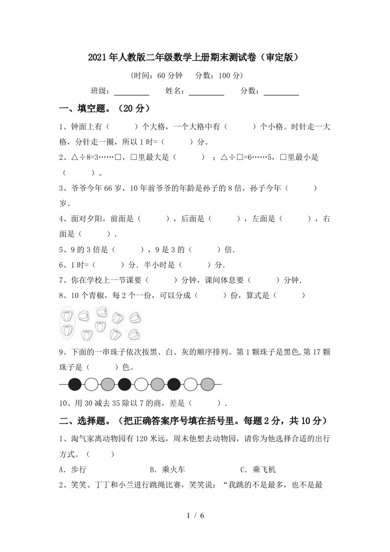 2021年人教版二年级数学上册期末测试卷审定版