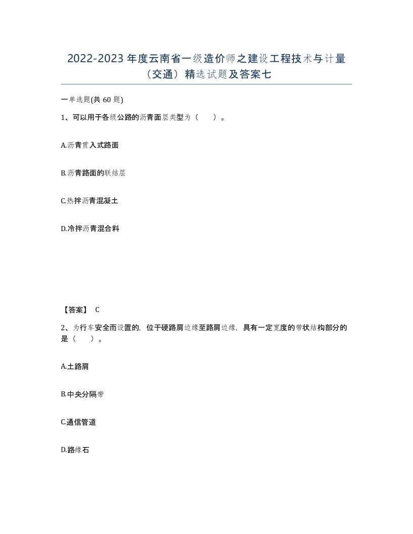 2022-2023年度云南省一级造价师之建设工程技术与计量交通试题及答案七