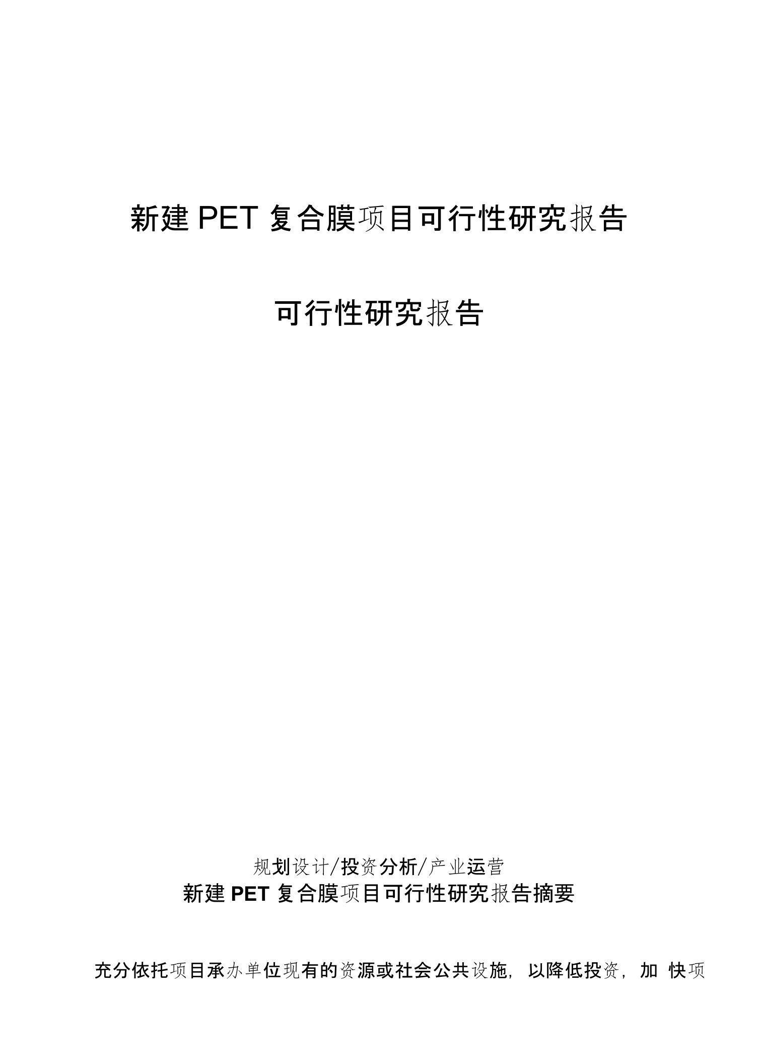 新建PET复合膜项目可行性研究报告