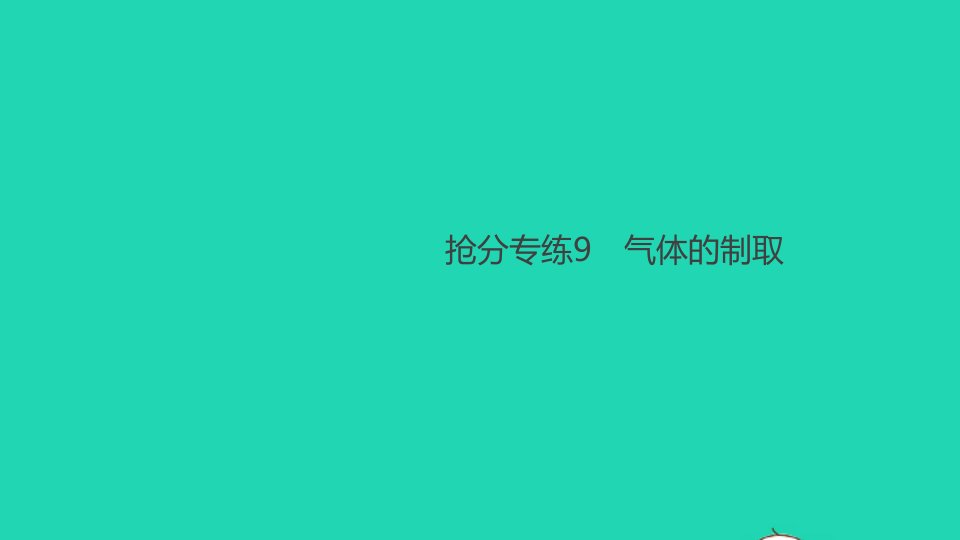 九年级化学下册基础抢分专练9气体的制取作业课件新版新人教版