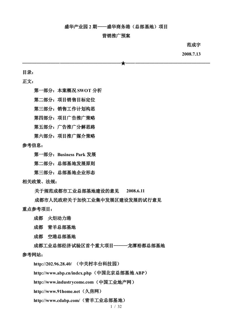 房地产营销推广成都市盛华商务港项目营销推广案