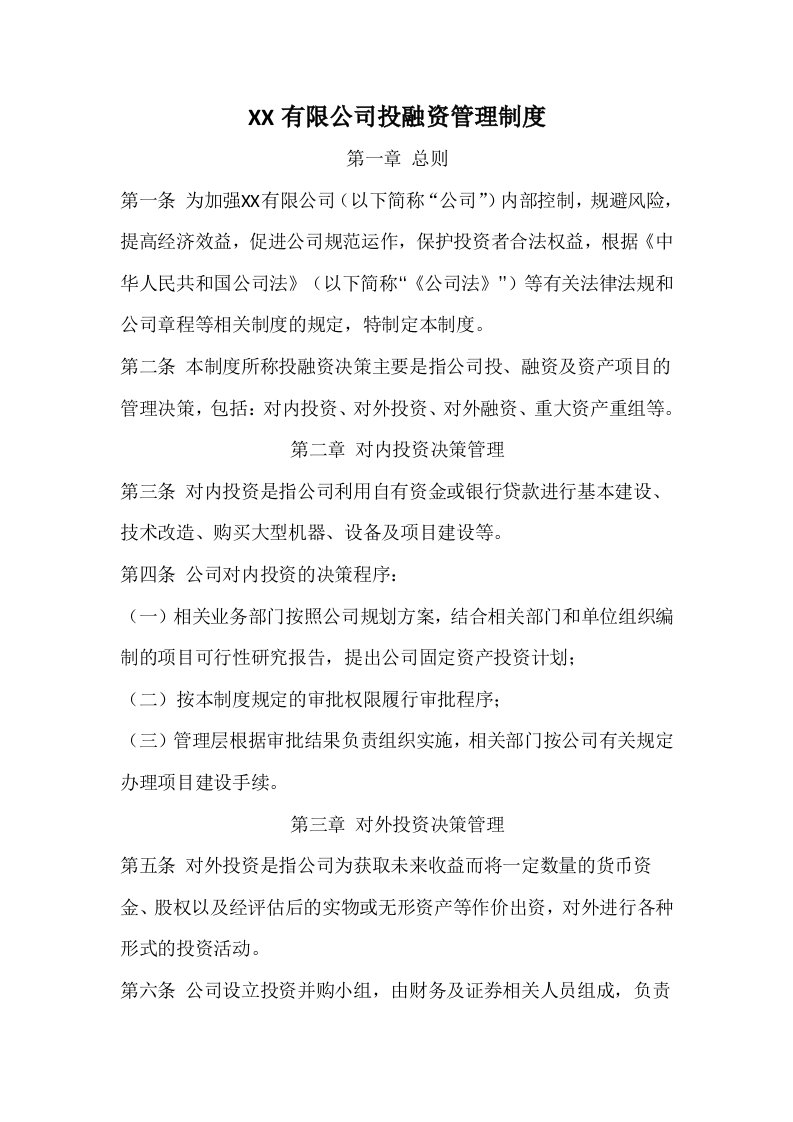 公司投融资管理制度