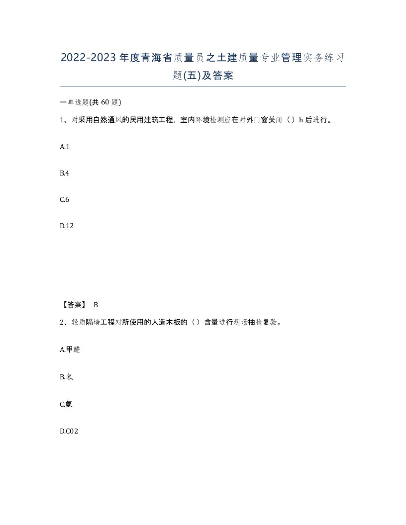 2022-2023年度青海省质量员之土建质量专业管理实务练习题五及答案