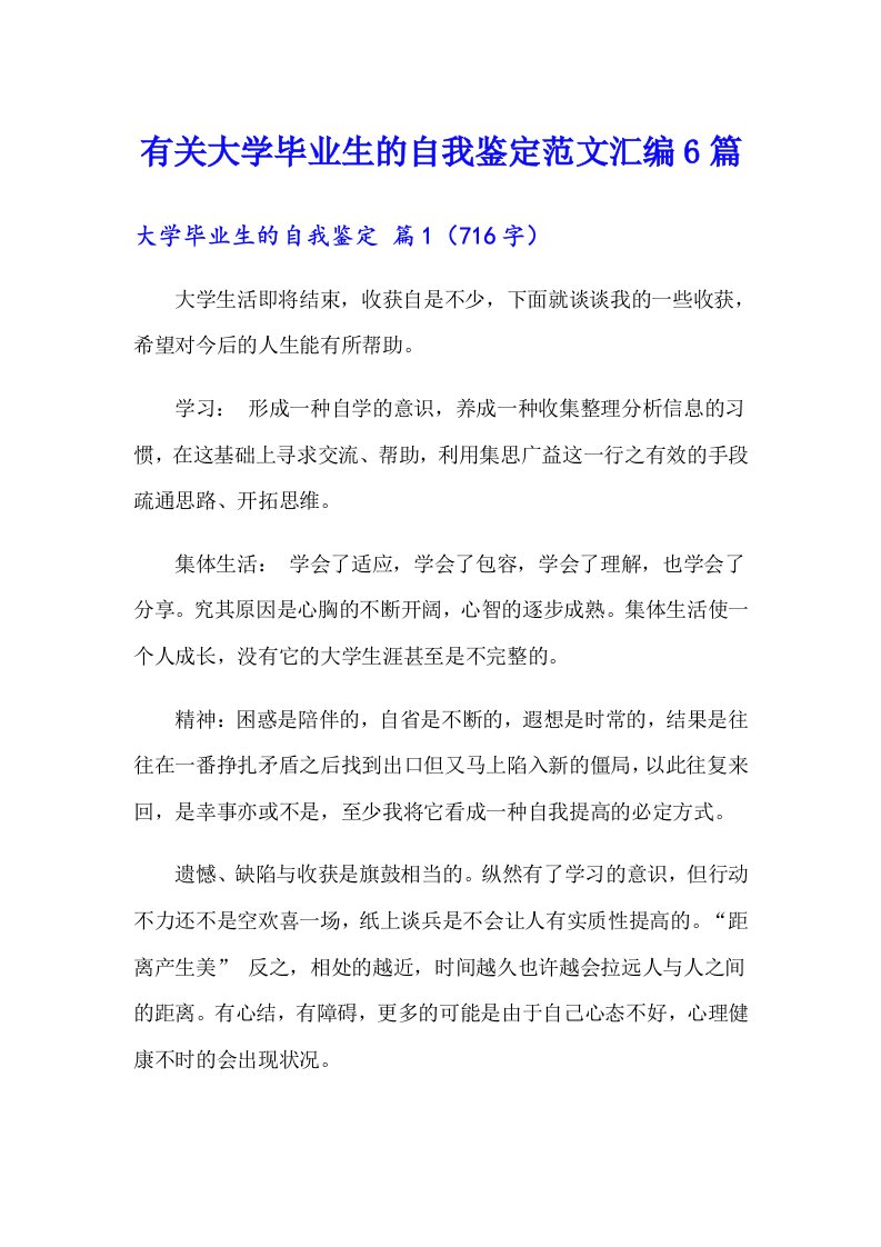 有关大学毕业生的自我鉴定范文汇编6篇