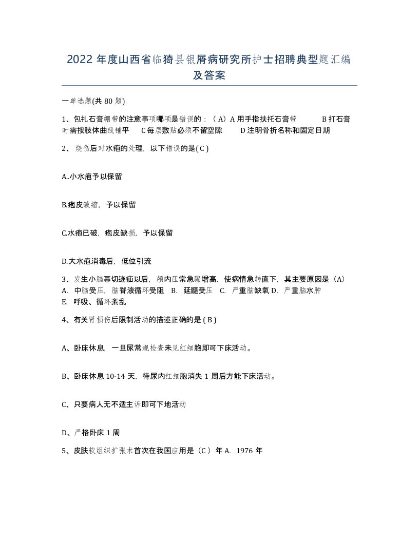 2022年度山西省临猗县银屑病研究所护士招聘典型题汇编及答案