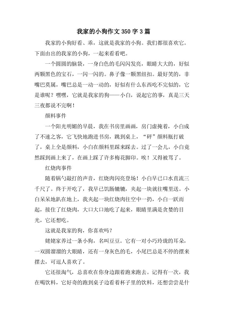 我家的小狗作文350字3篇