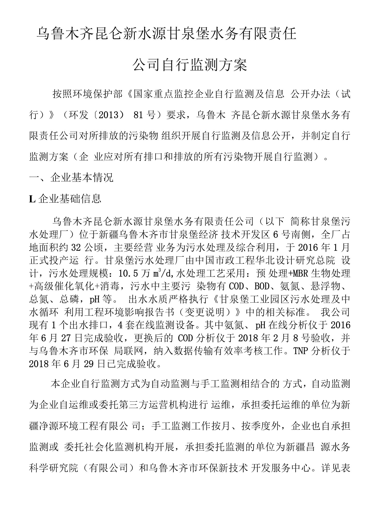 乌鲁木齐昆仑新水源甘泉堡水务有限责任公司自行监测方案