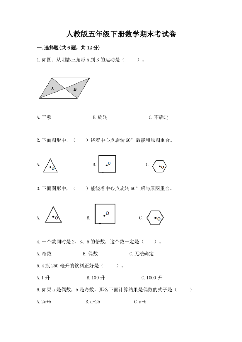 人教版五年级下册数学期末考试卷及参考答案【黄金题型】