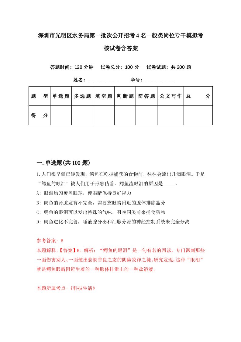 深圳市光明区水务局第一批次公开招考4名一般类岗位专干模拟考核试卷含答案7