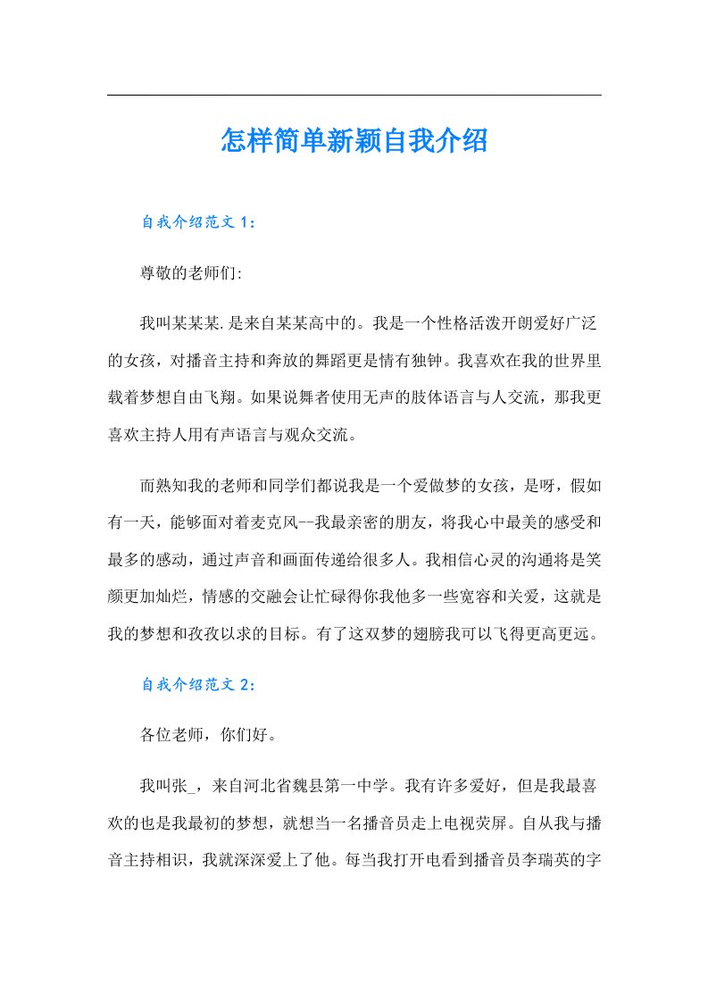 怎样简单新颖自我介绍