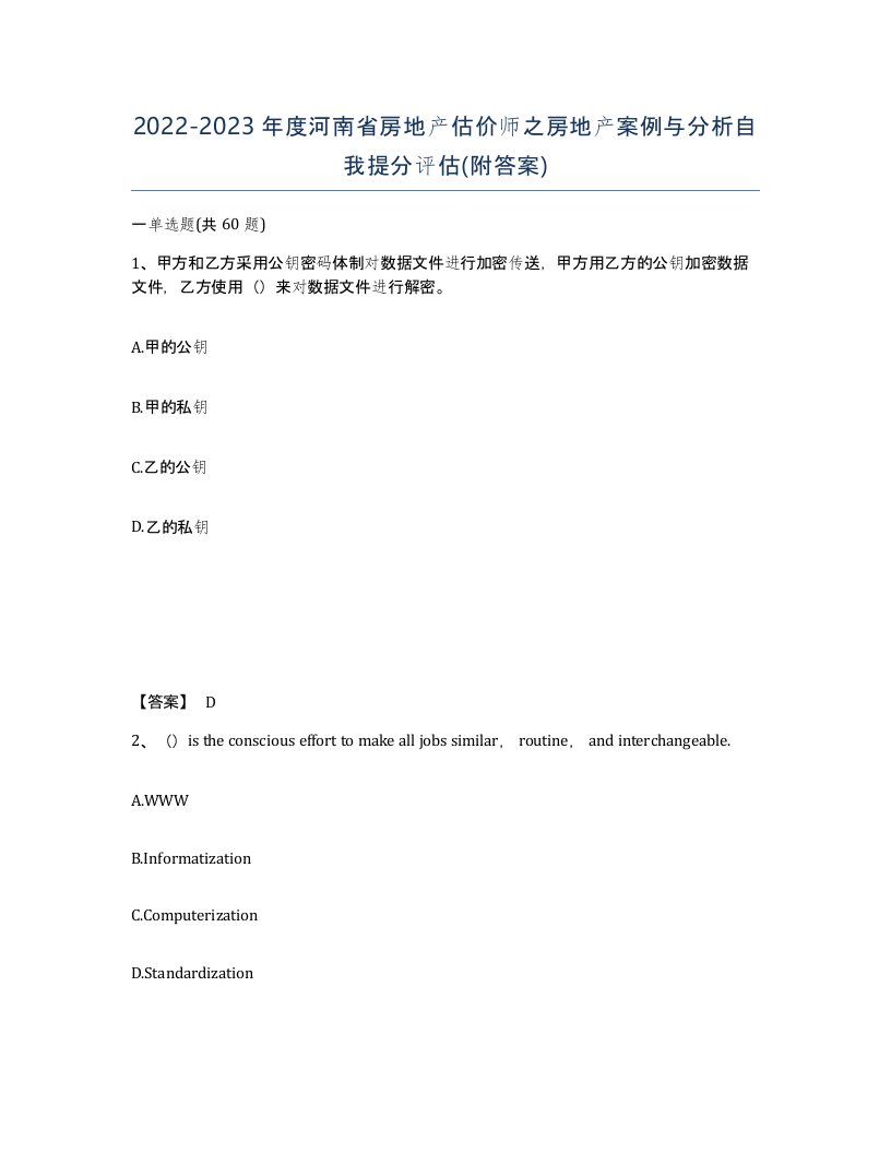 2022-2023年度河南省房地产估价师之房地产案例与分析自我提分评估附答案