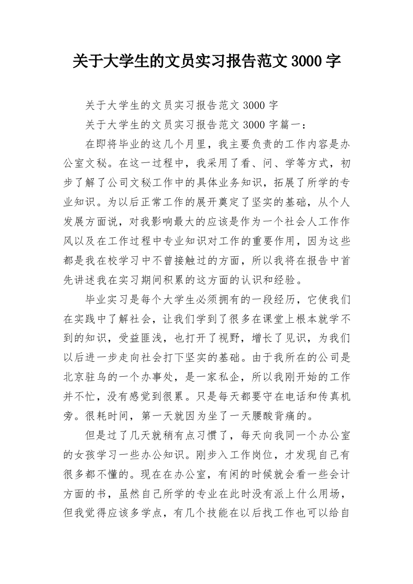 关于大学生的文员实习报告范文3000字