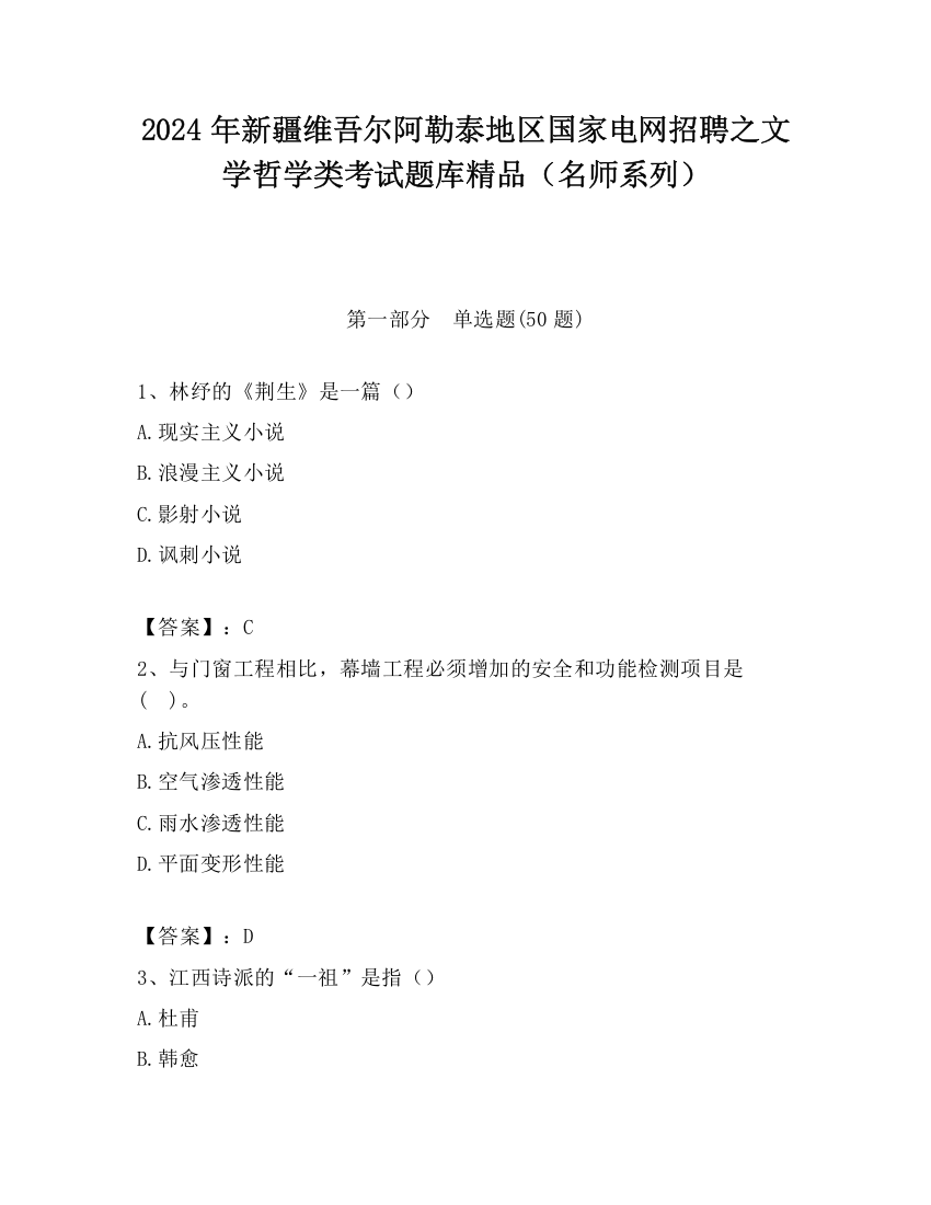 2024年新疆维吾尔阿勒泰地区国家电网招聘之文学哲学类考试题库精品（名师系列）