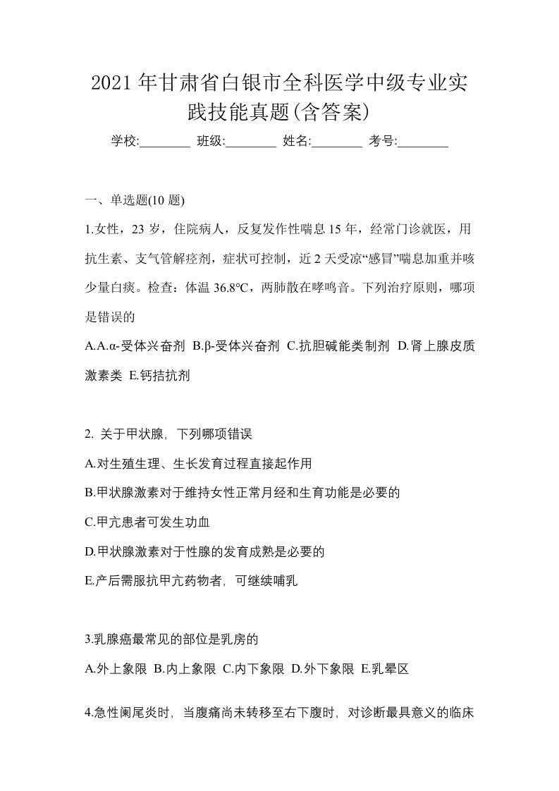 2021年甘肃省白银市全科医学中级专业实践技能真题含答案