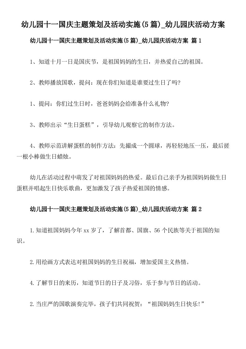 幼儿园十一国庆主题策划及活动实施(5篇)_幼儿园庆活动方案