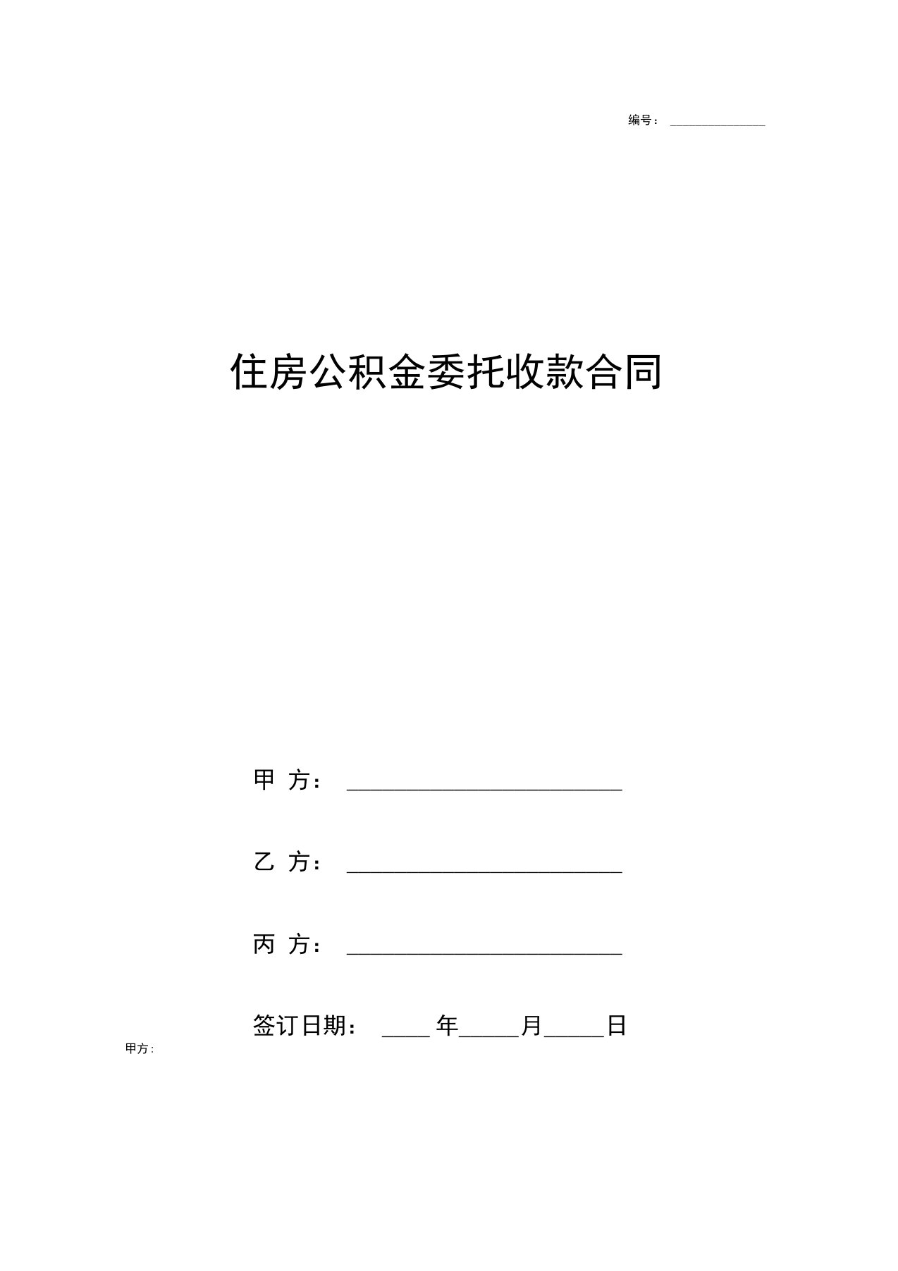 住房公积金委托收款合同协议书范本模板