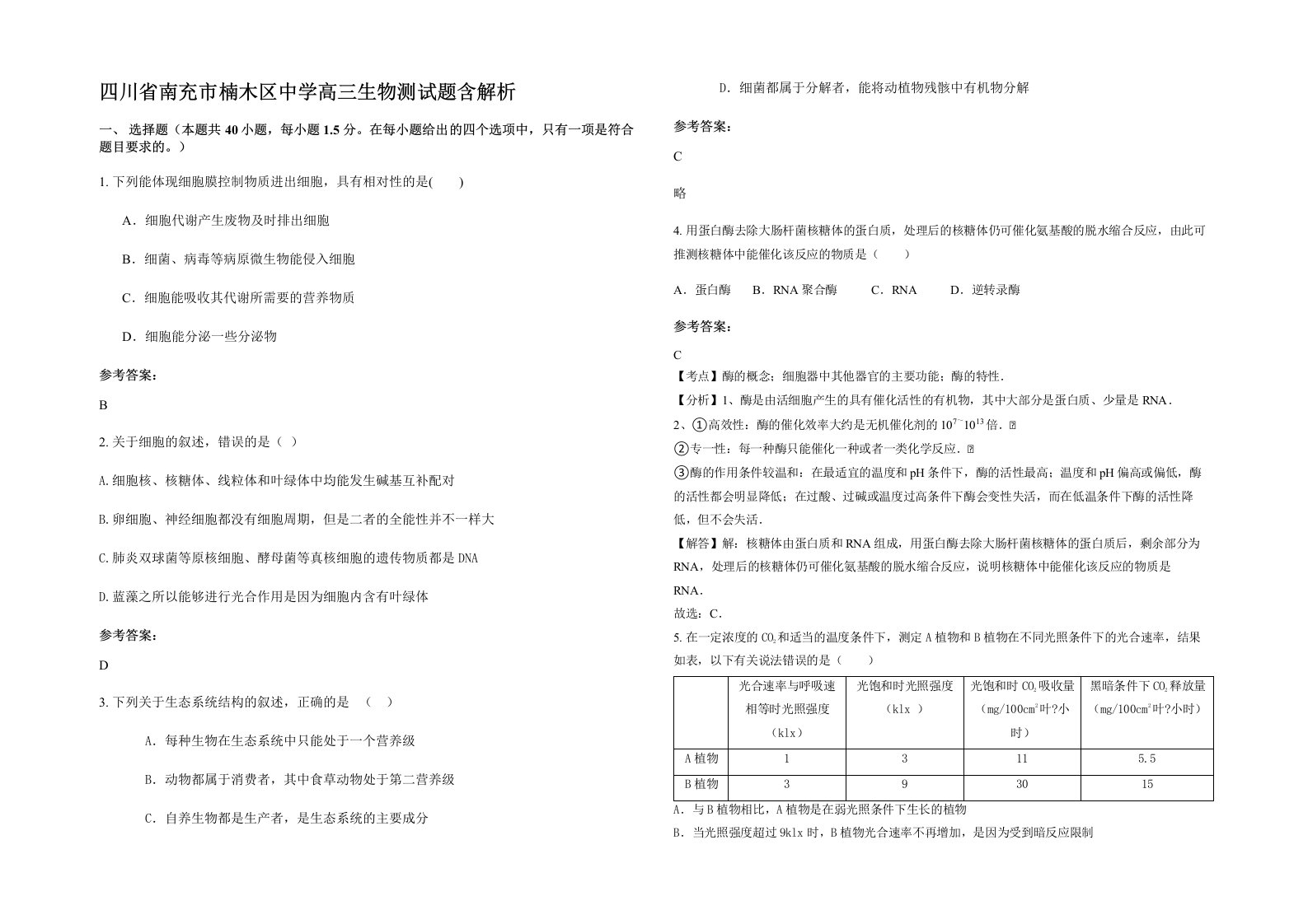 四川省南充市楠木区中学高三生物测试题含解析