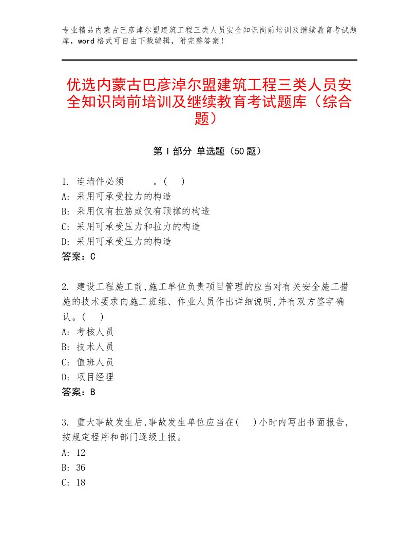 优选内蒙古巴彦淖尔盟建筑工程三类人员安全知识岗前培训及继续教育考试题库（综合题）