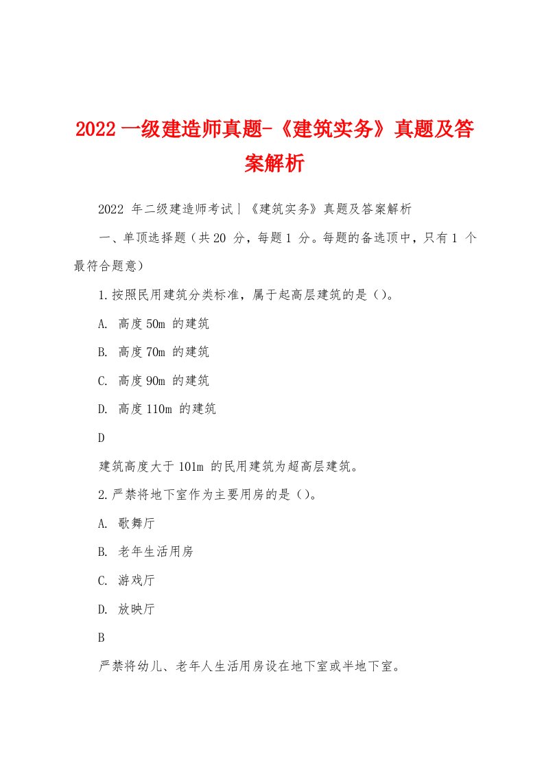 2022一级建造师真题-《建筑实务》真题及答案解析