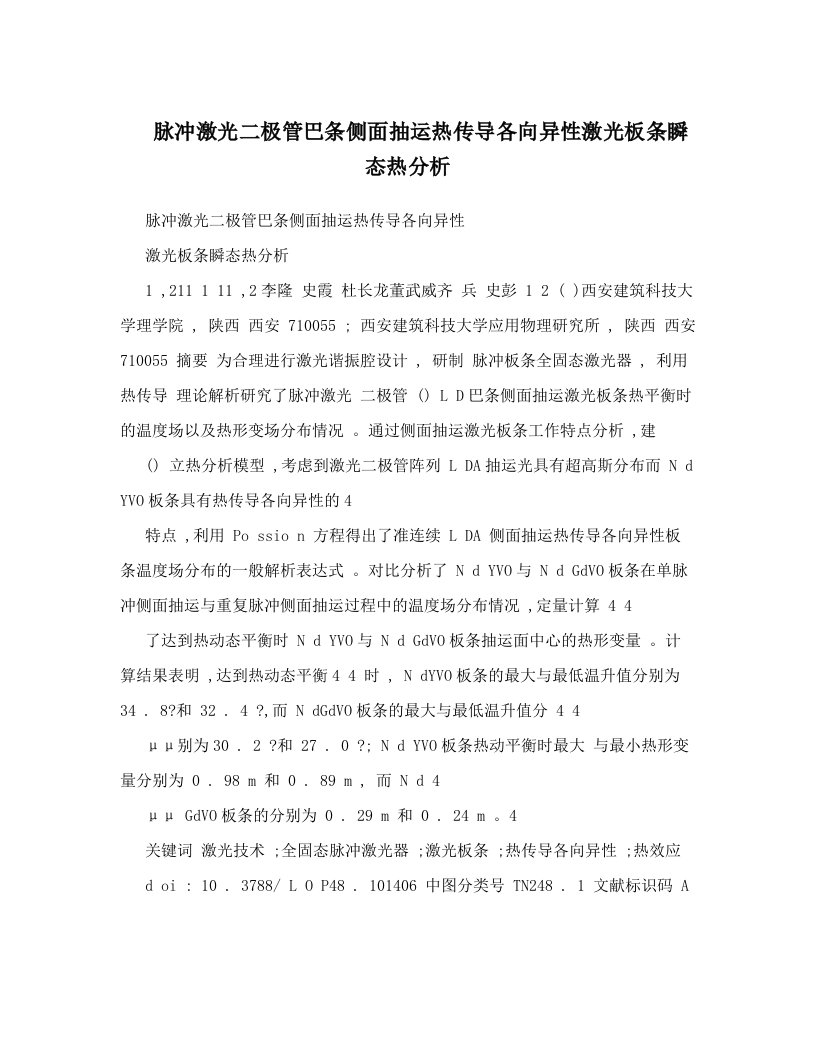 脉冲激光二极管巴条侧面抽运热传导各向异性激光板条瞬态热分析