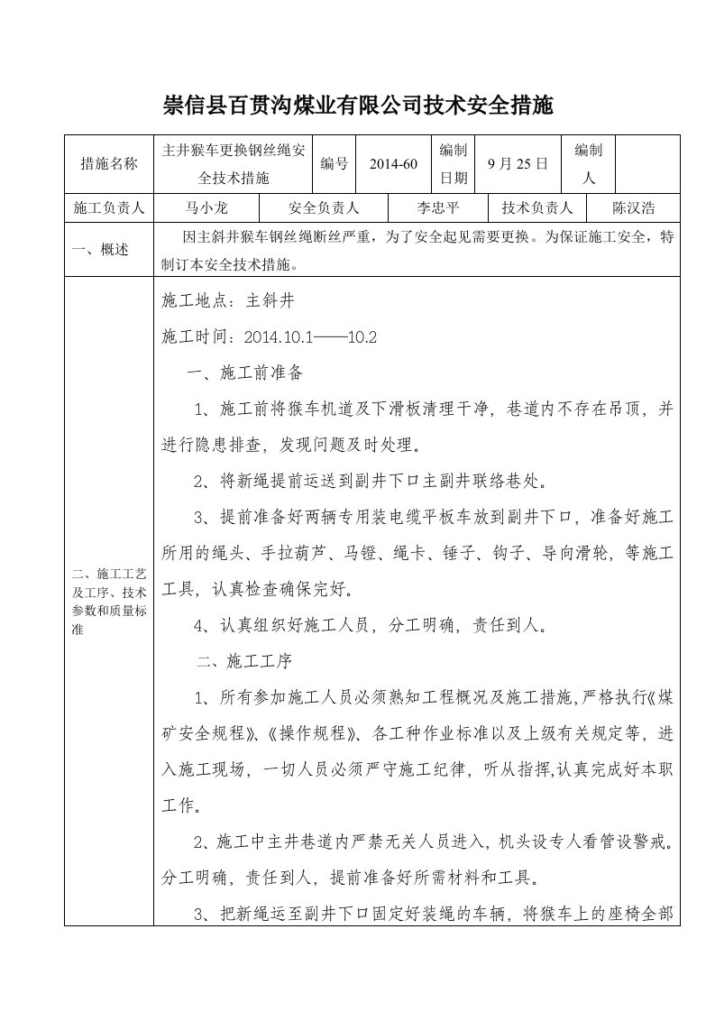 主井猴车更换钢丝绳安全技术措施