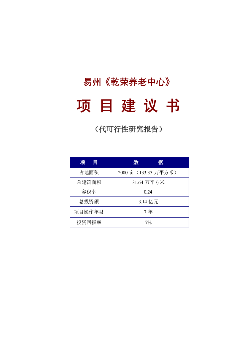 某养老中心项目申请建设可行性研究报告(代建设可行性研究报告)