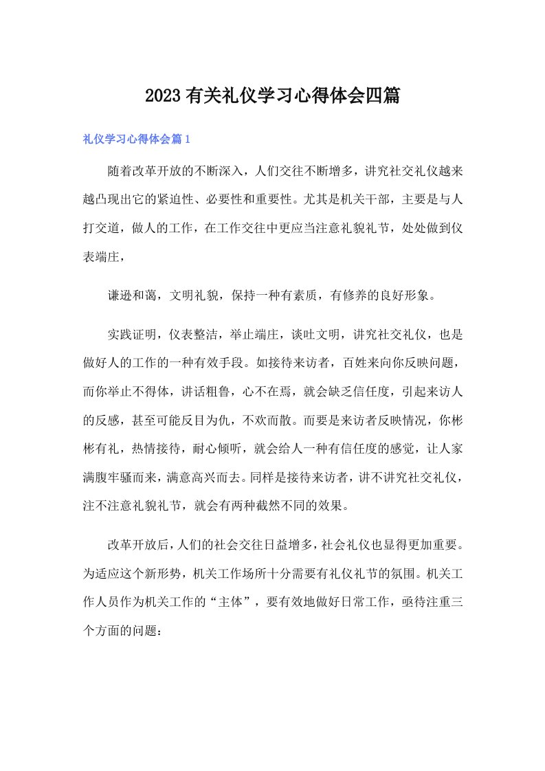 2023有关礼仪学习心得体会四篇