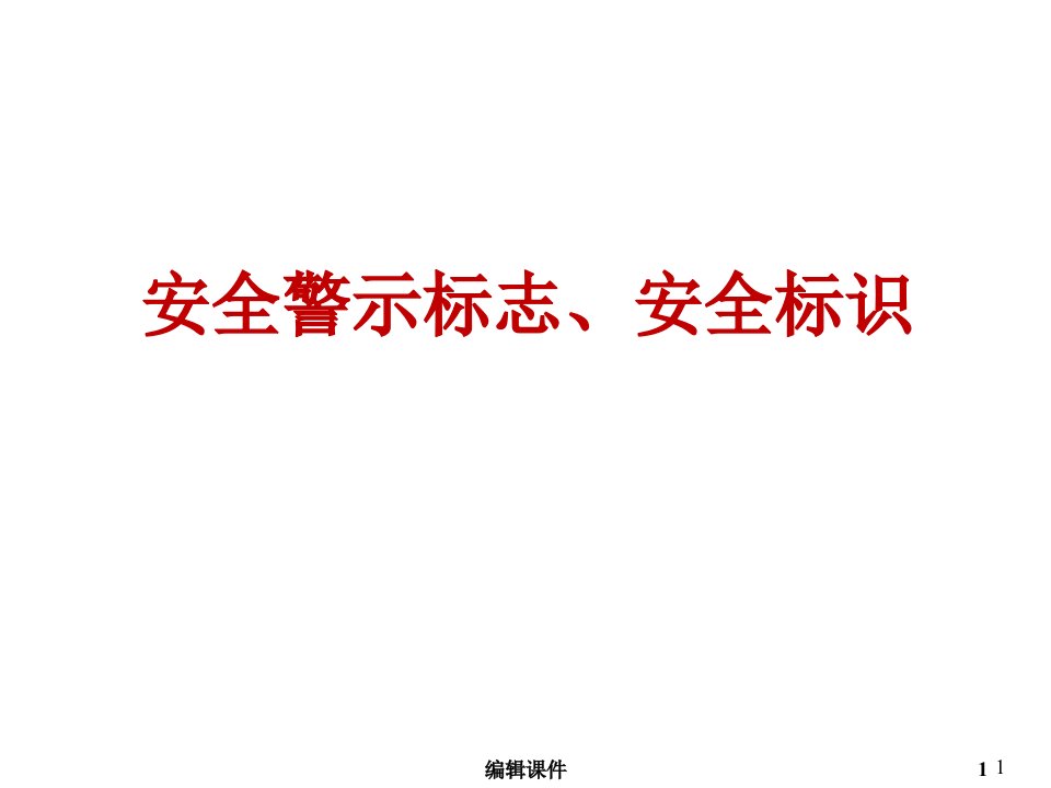 安全警示标志、标示