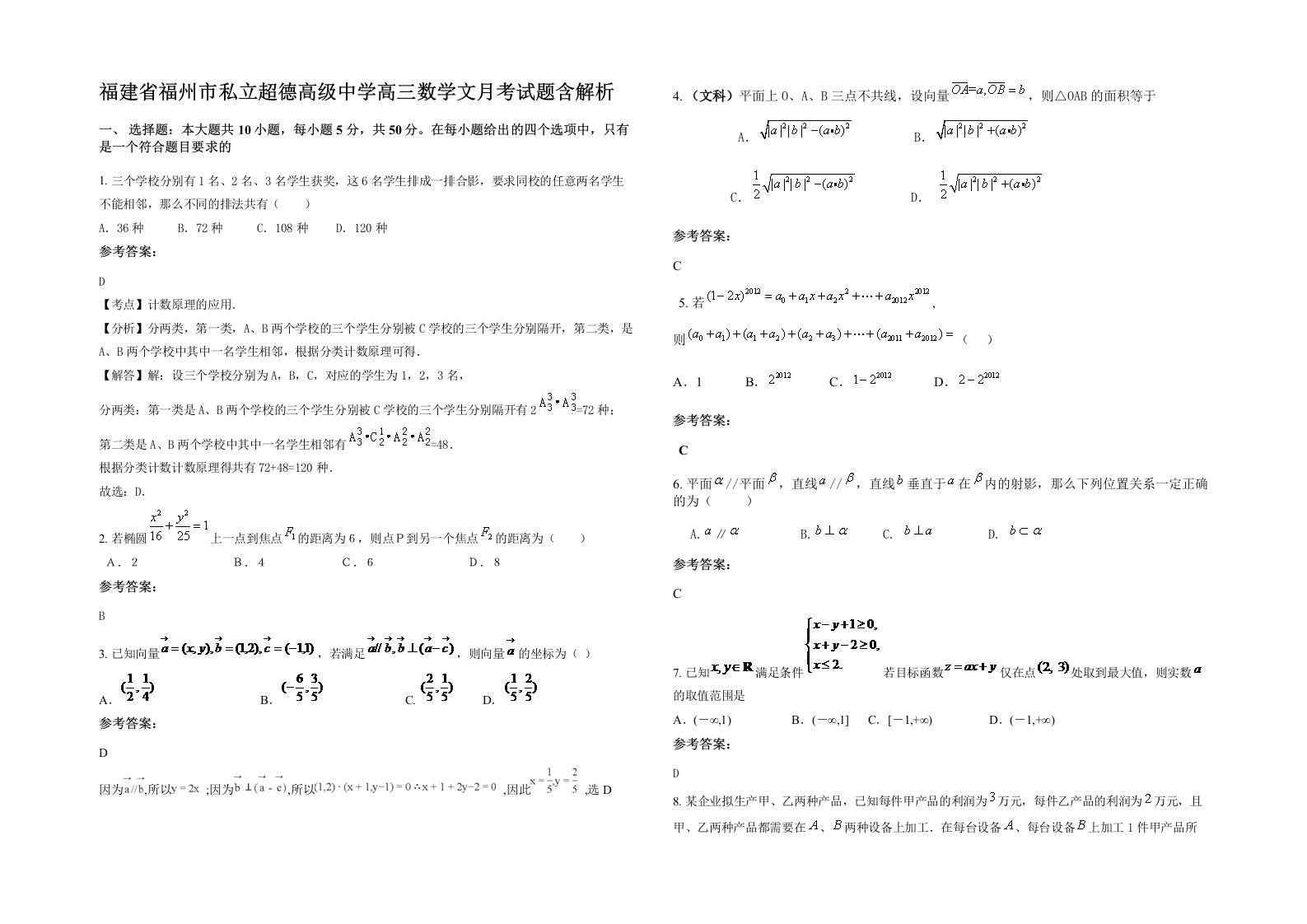 福建省福州市私立超德高级中学高三数学文月考试题含解析