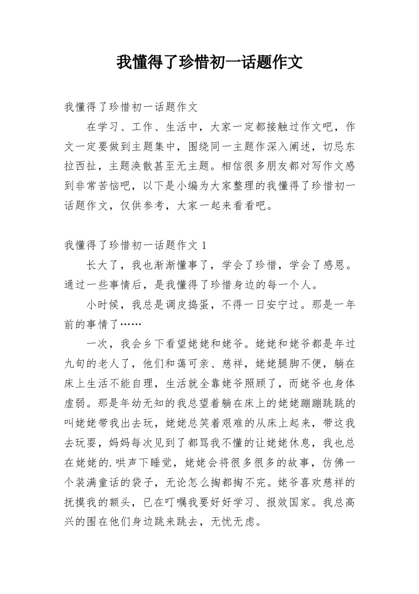 我懂得了珍惜初一话题作文