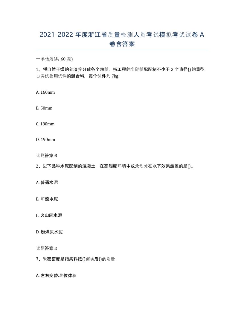 20212022年度浙江省质量检测人员考试模拟考试试卷A卷含答案