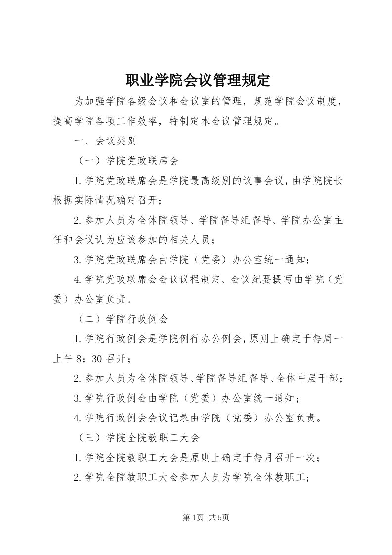 7职业学院会议管理规定