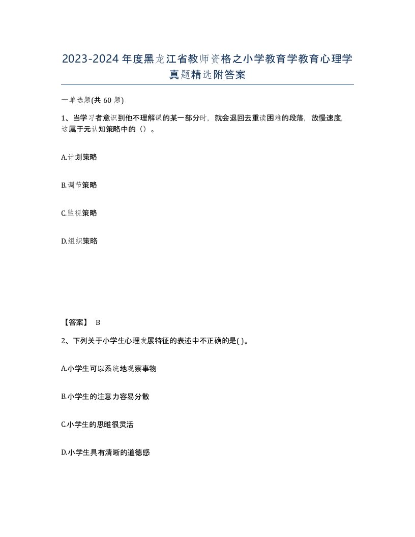 2023-2024年度黑龙江省教师资格之小学教育学教育心理学真题附答案