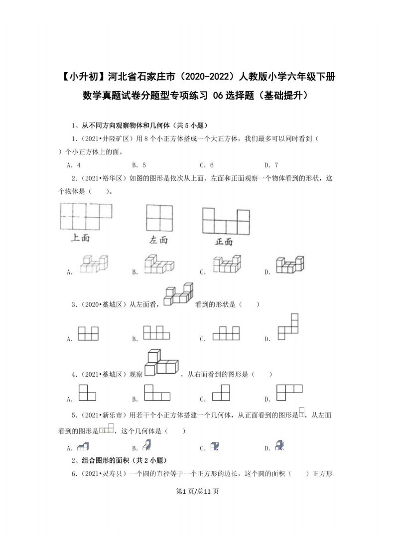 【小升初】河北省石家庄市（2020-2022）人教版小学六年级下册数学真题分题型专项练习06选择题（基础提升）含解析