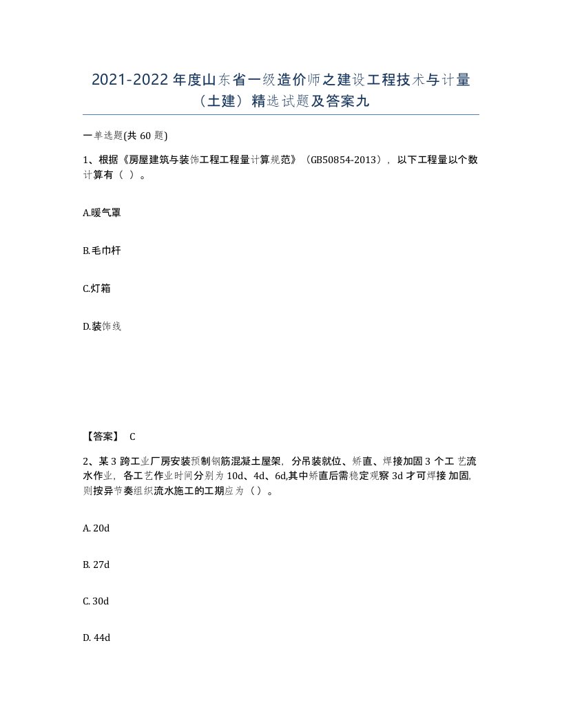 2021-2022年度山东省一级造价师之建设工程技术与计量土建试题及答案九