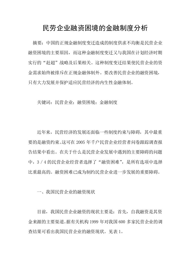 民劳企业融资困境的金融制度分析