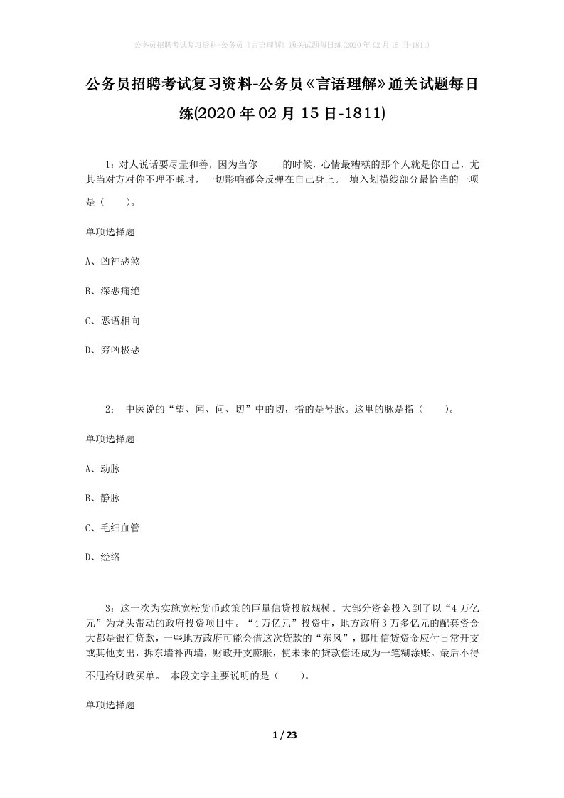 公务员招聘考试复习资料-公务员言语理解通关试题每日练2020年02月15日-1811