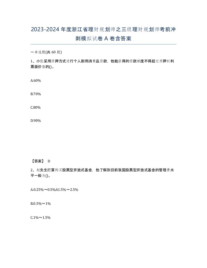 2023-2024年度浙江省理财规划师之三级理财规划师考前冲刺模拟试卷A卷含答案