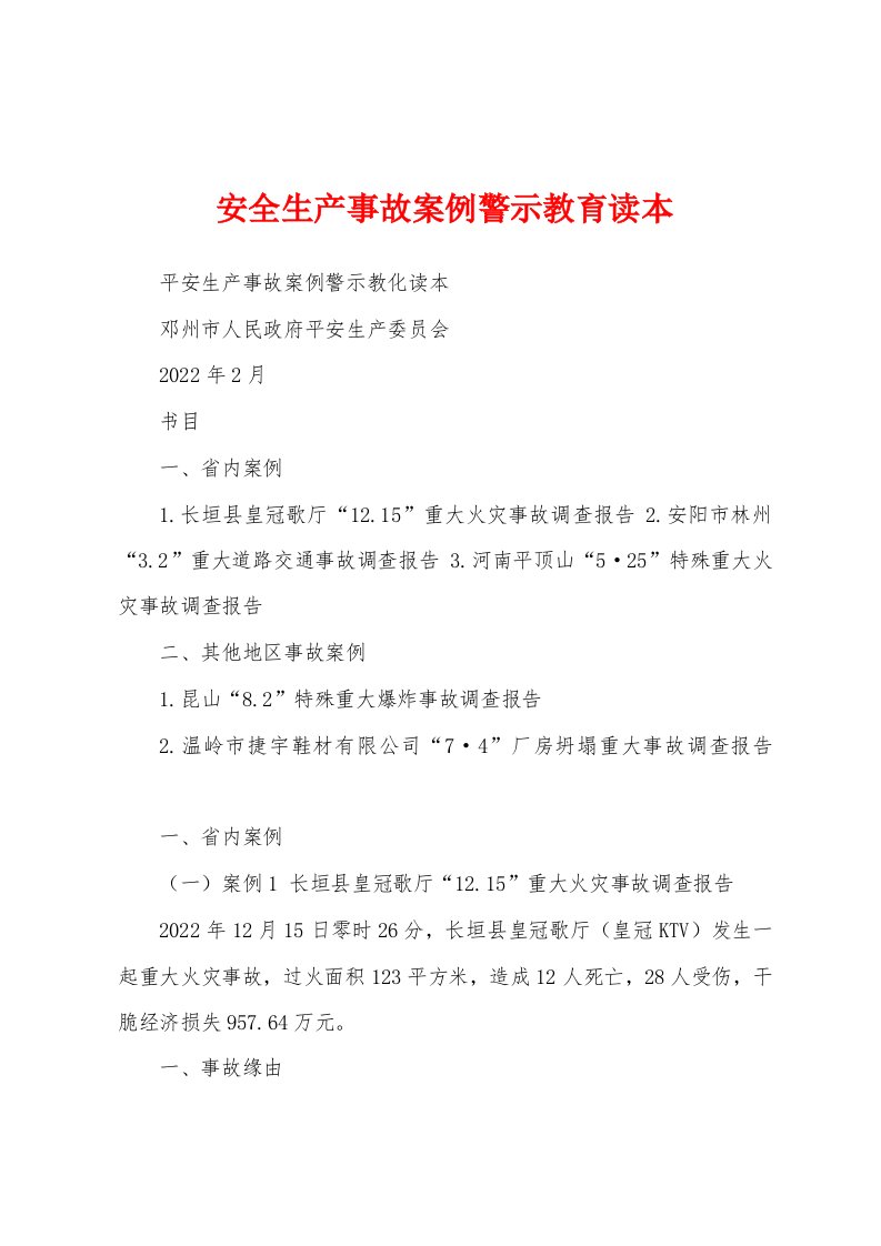 安全生产事故案例警示教育读本