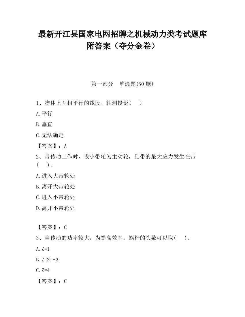 最新开江县国家电网招聘之机械动力类考试题库附答案（夺分金卷）