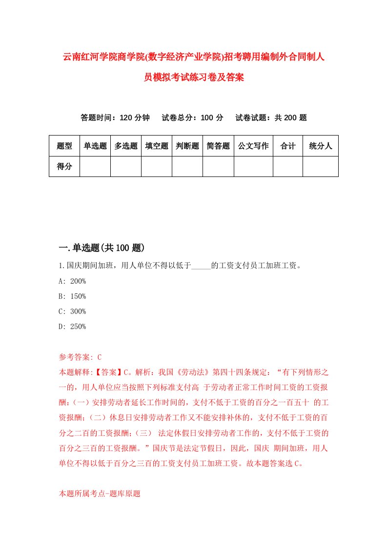 云南红河学院商学院(数字经济产业学院)招考聘用编制外合同制人员模拟考试练习卷及答案（1）