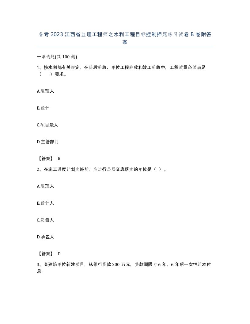 备考2023江西省监理工程师之水利工程目标控制押题练习试卷B卷附答案