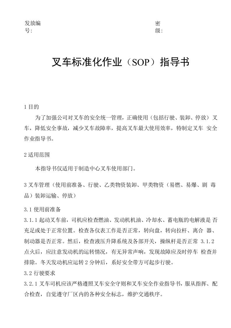 叉车标准化业(SOP)指导书