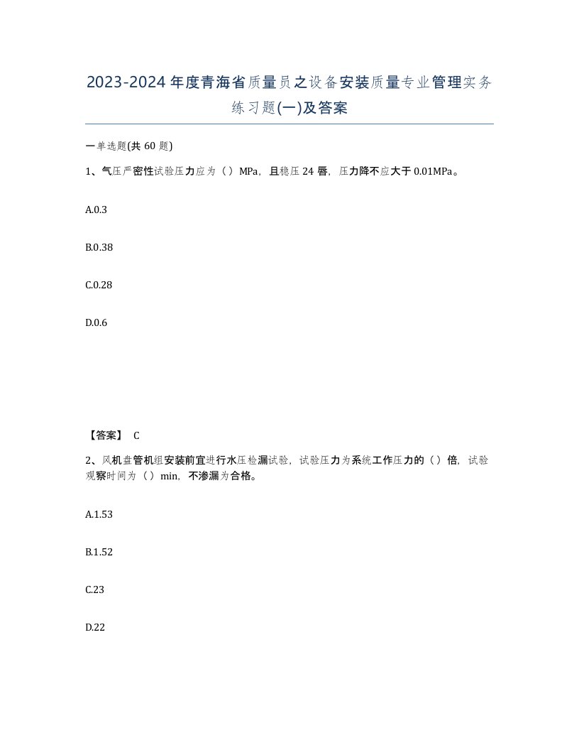 2023-2024年度青海省质量员之设备安装质量专业管理实务练习题一及答案