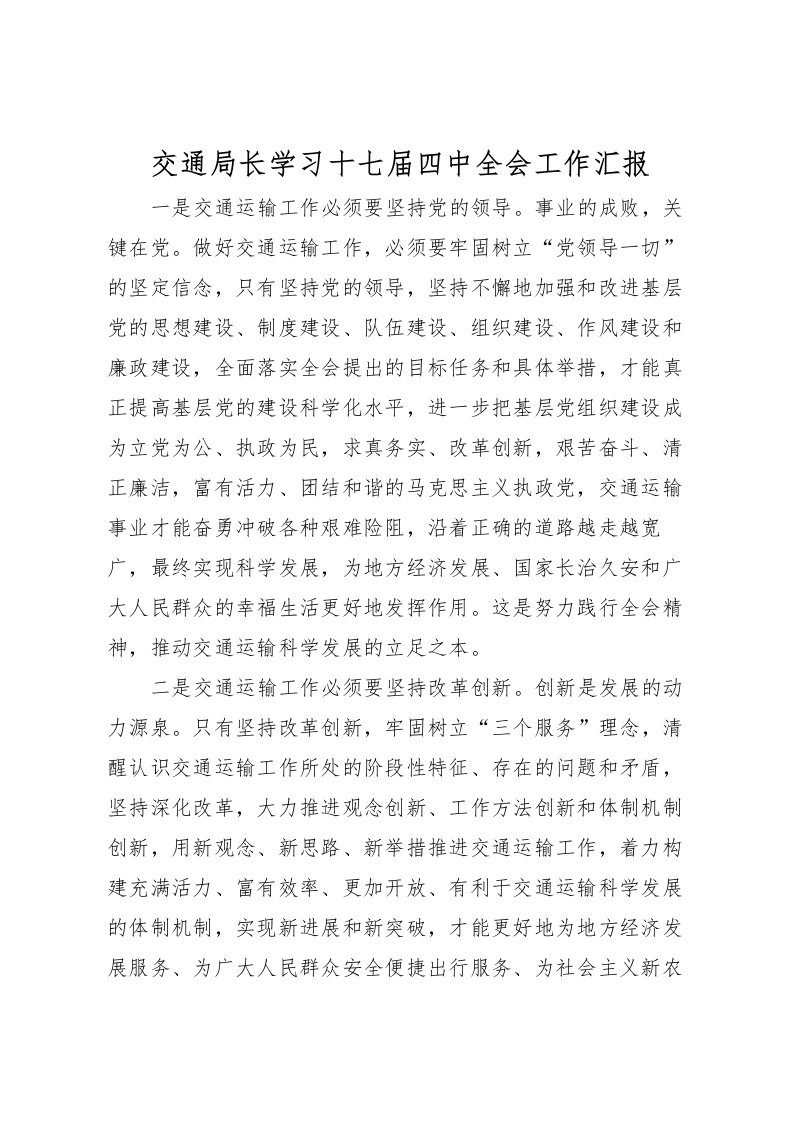 2022交通局长学习十七届四中全会工作汇报