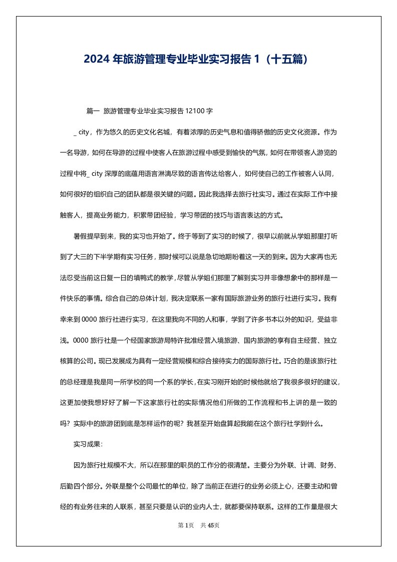 2024年旅游管理专业毕业实习报告1（十五篇）