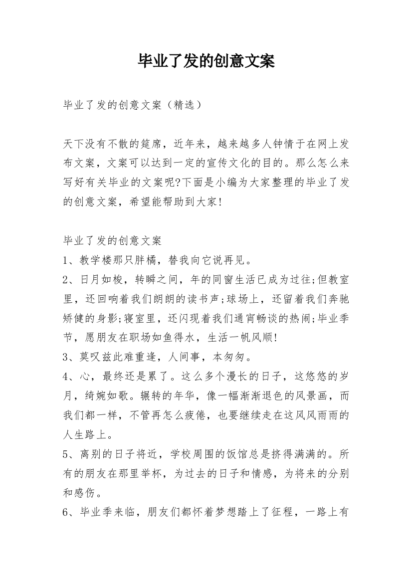 毕业了发的创意文案