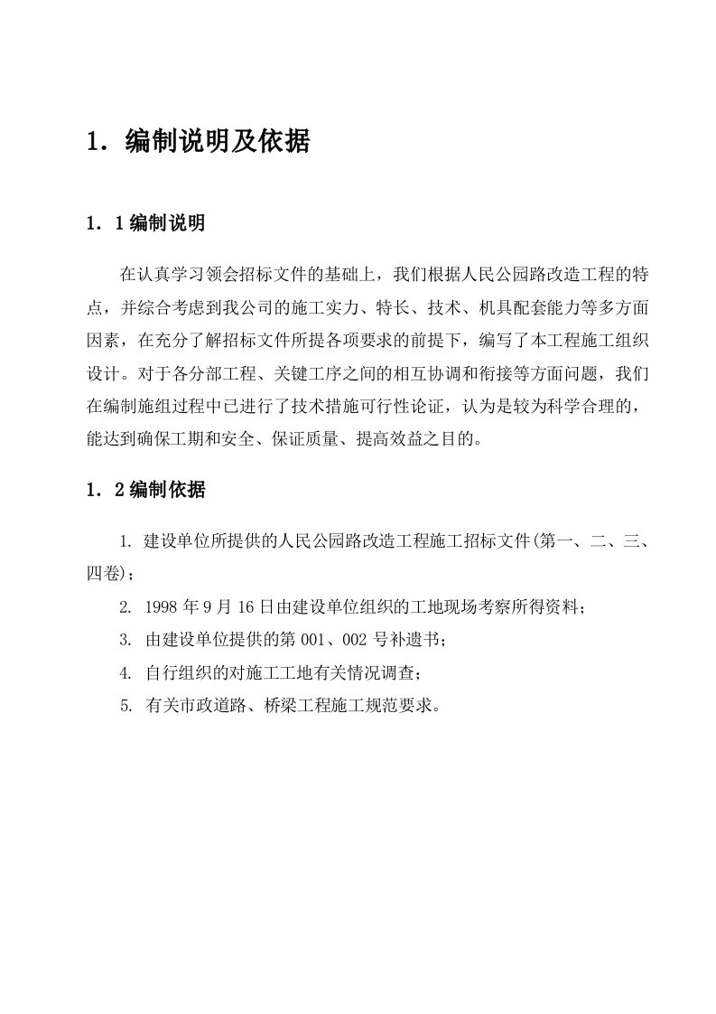 施工组织-人民公园路拓宽改造工程施工组织设计方案